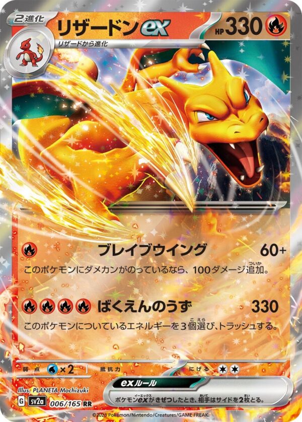 強化拡張パック「ポケモンカード151」リザードンex(RR)