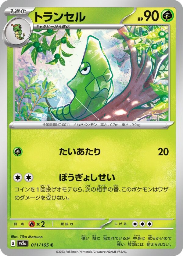 強化拡張パック「ポケモンカード151」トランセル(C)