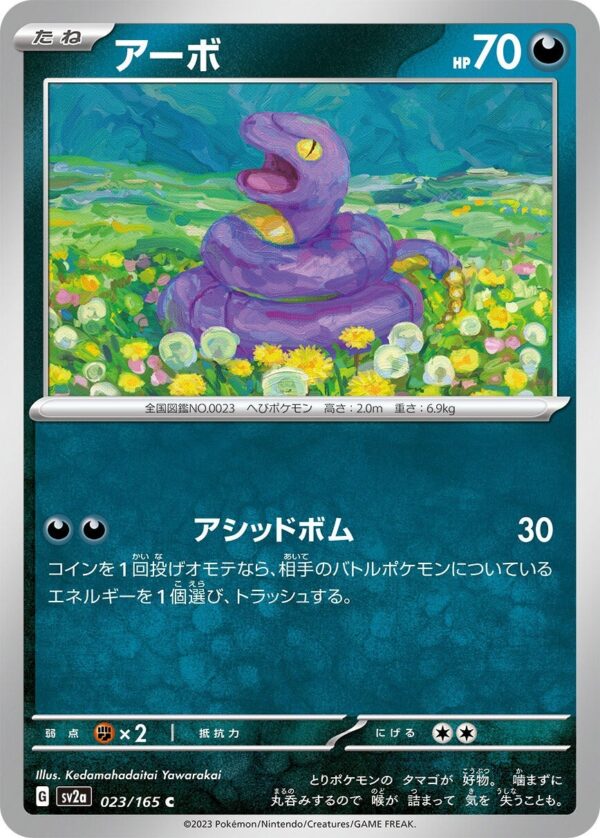 強化拡張パック「ポケモンカード151」アーボ(C)