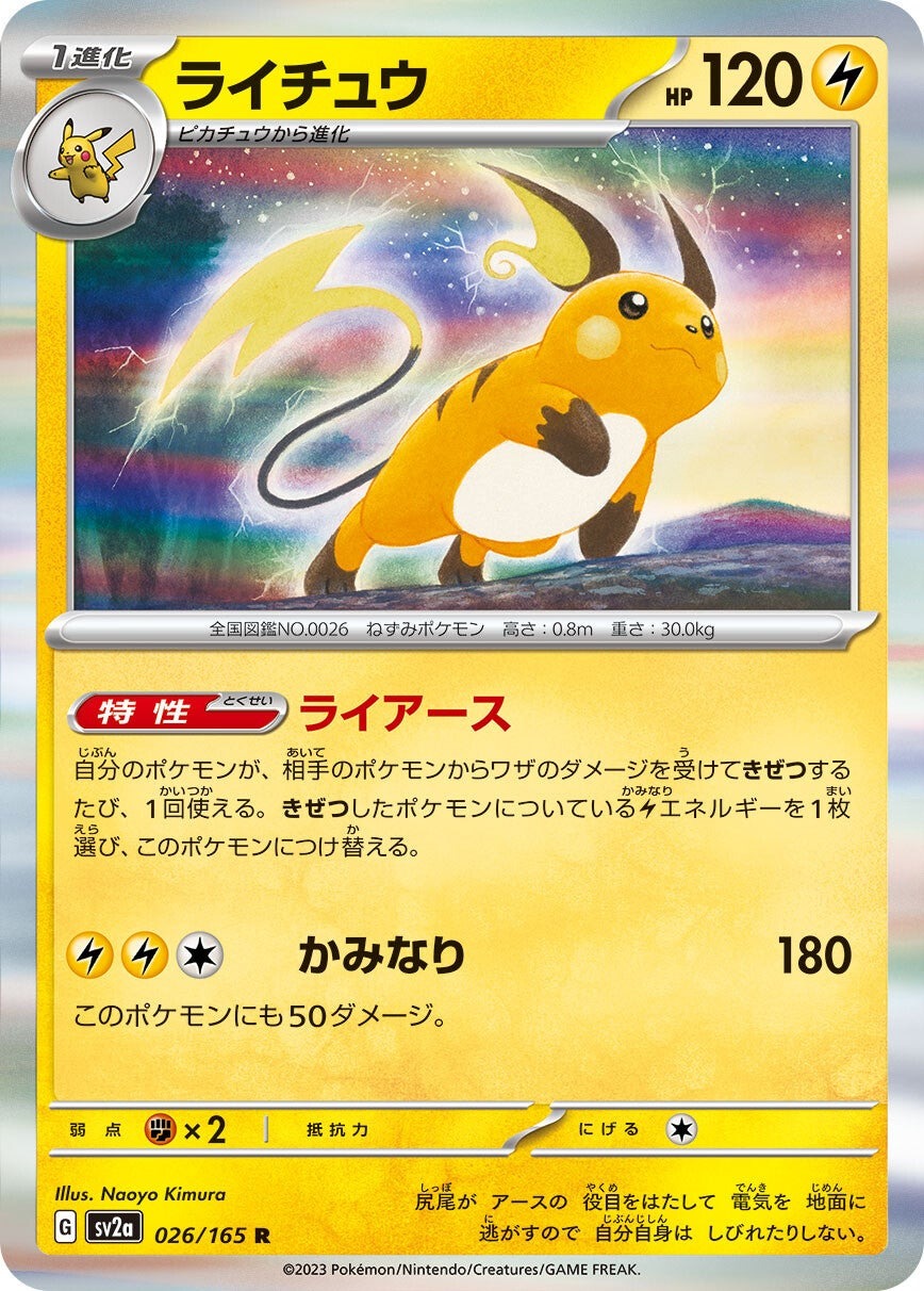 強化拡張パック「ポケモンカード151」ライチュウ(R)