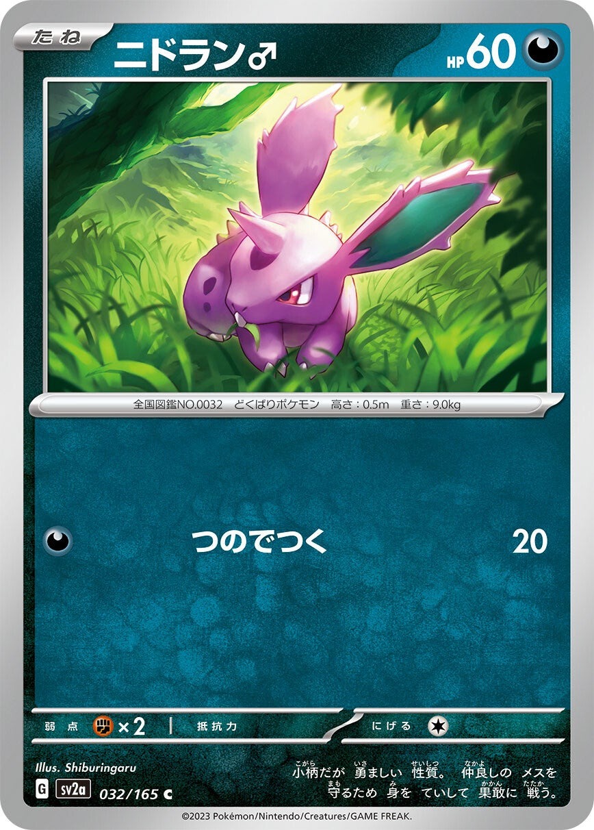 強化拡張パック「ポケモンカード151」ニドラン♂(C)