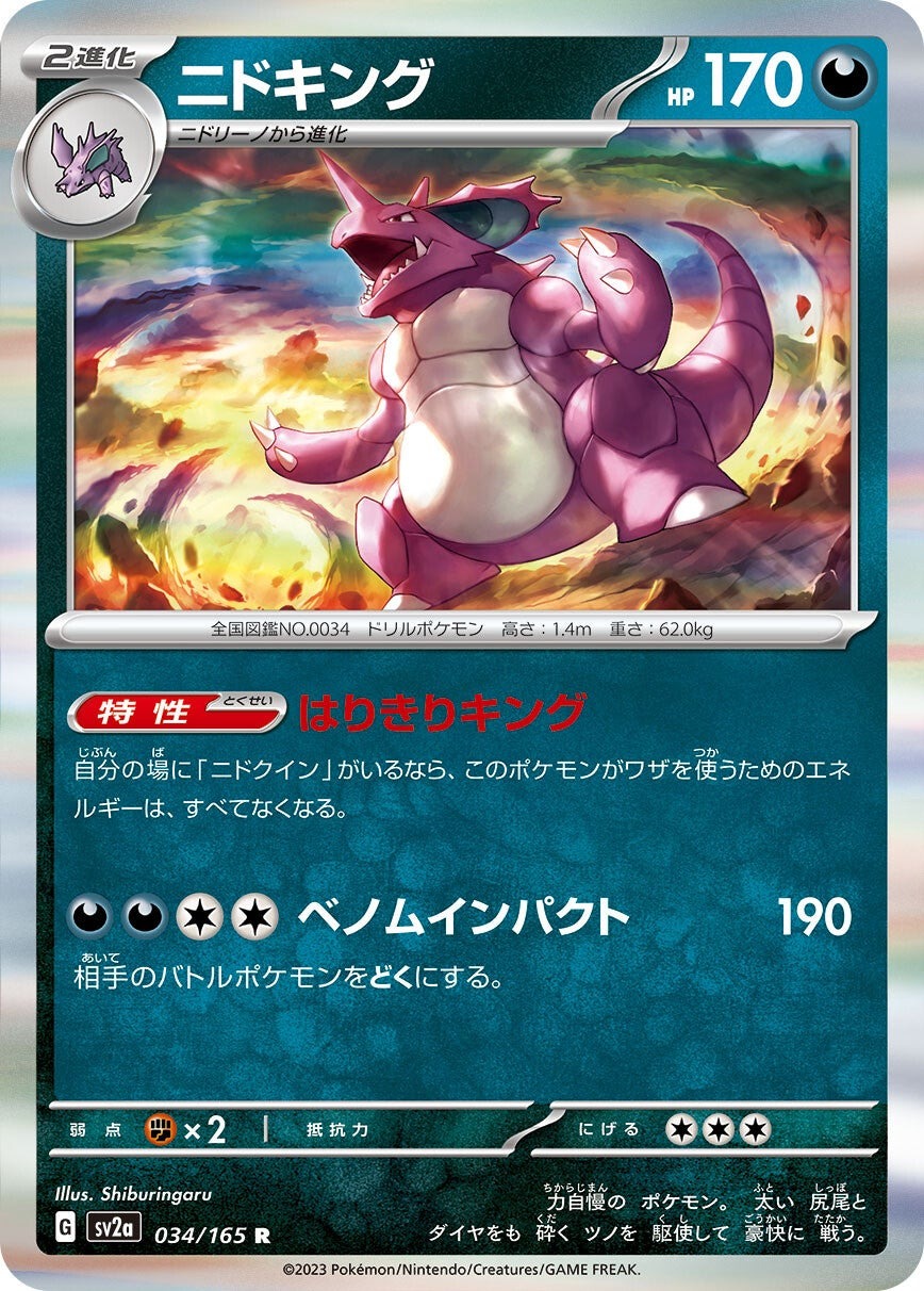 強化拡張パック「ポケモンカード151」ニドキング(R)