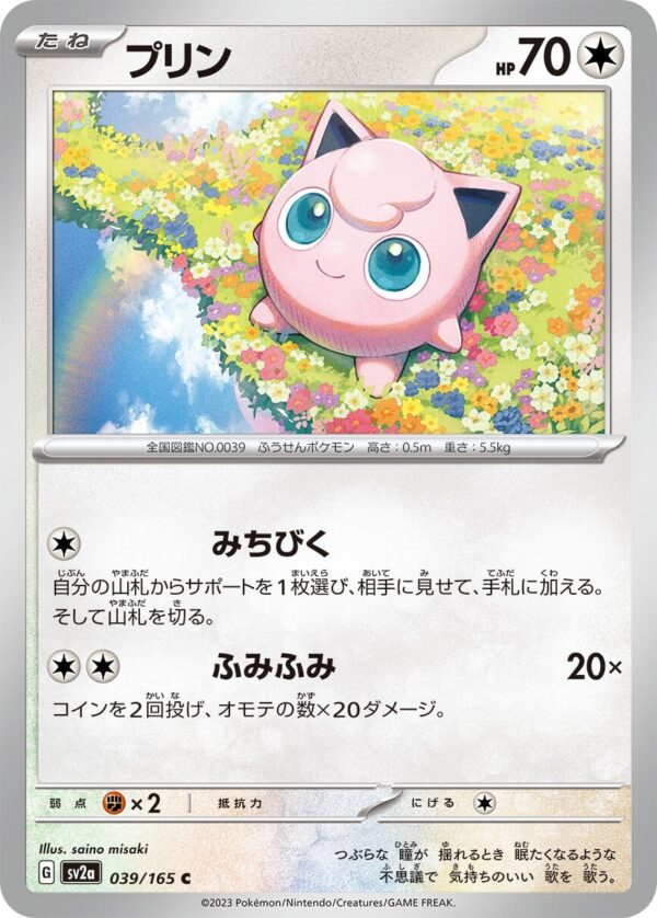 強化拡張パック「ポケモンカード151」プリン(C)