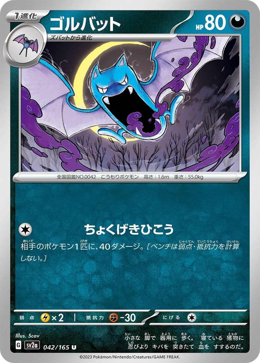 強化拡張パック「ポケモンカード151」ゴルバット(U)