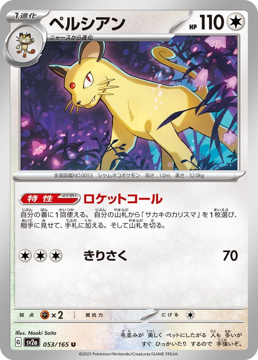 強化拡張パック「ポケモンカード151」ペルシアン(U)