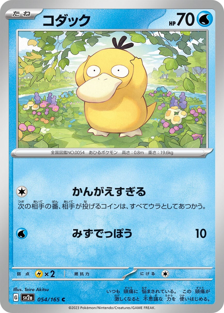 強化拡張パック「ポケモンカード151」コダック(C)