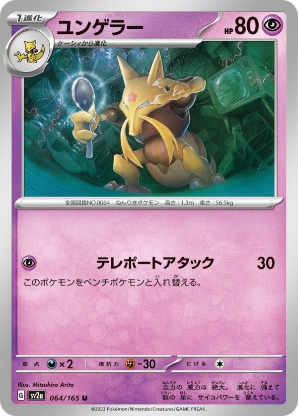 強化拡張パック「ポケモンカード151」ユンゲラー(U)