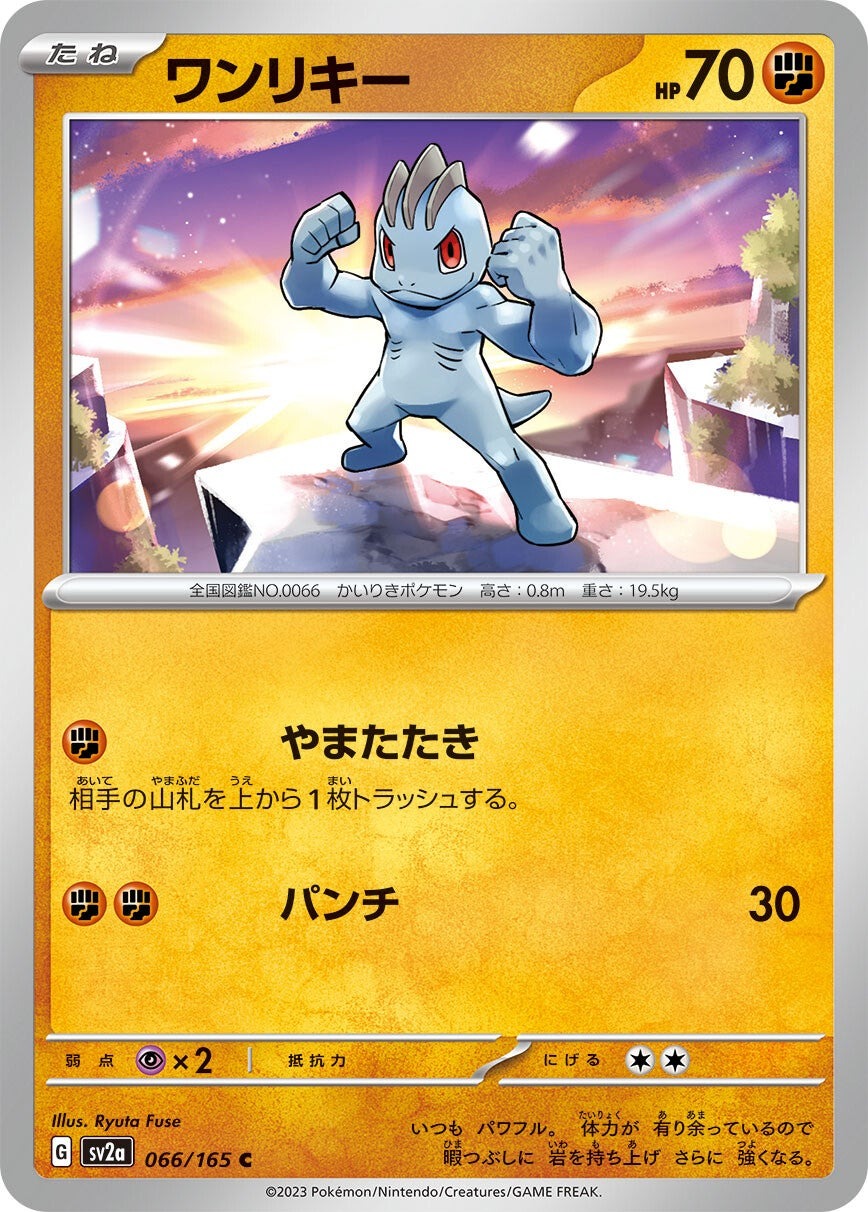 強化拡張パック「ポケモンカード151」ワンリキー(C)