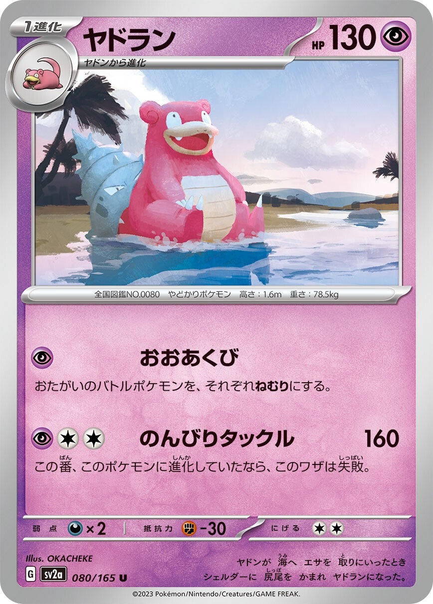 強化拡張パック「ポケモンカード151」ヤドラン(U)