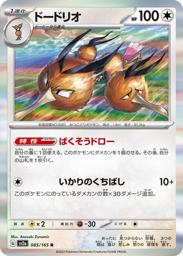 強化拡張パック「ポケモンカード151」ドードリオ(R)