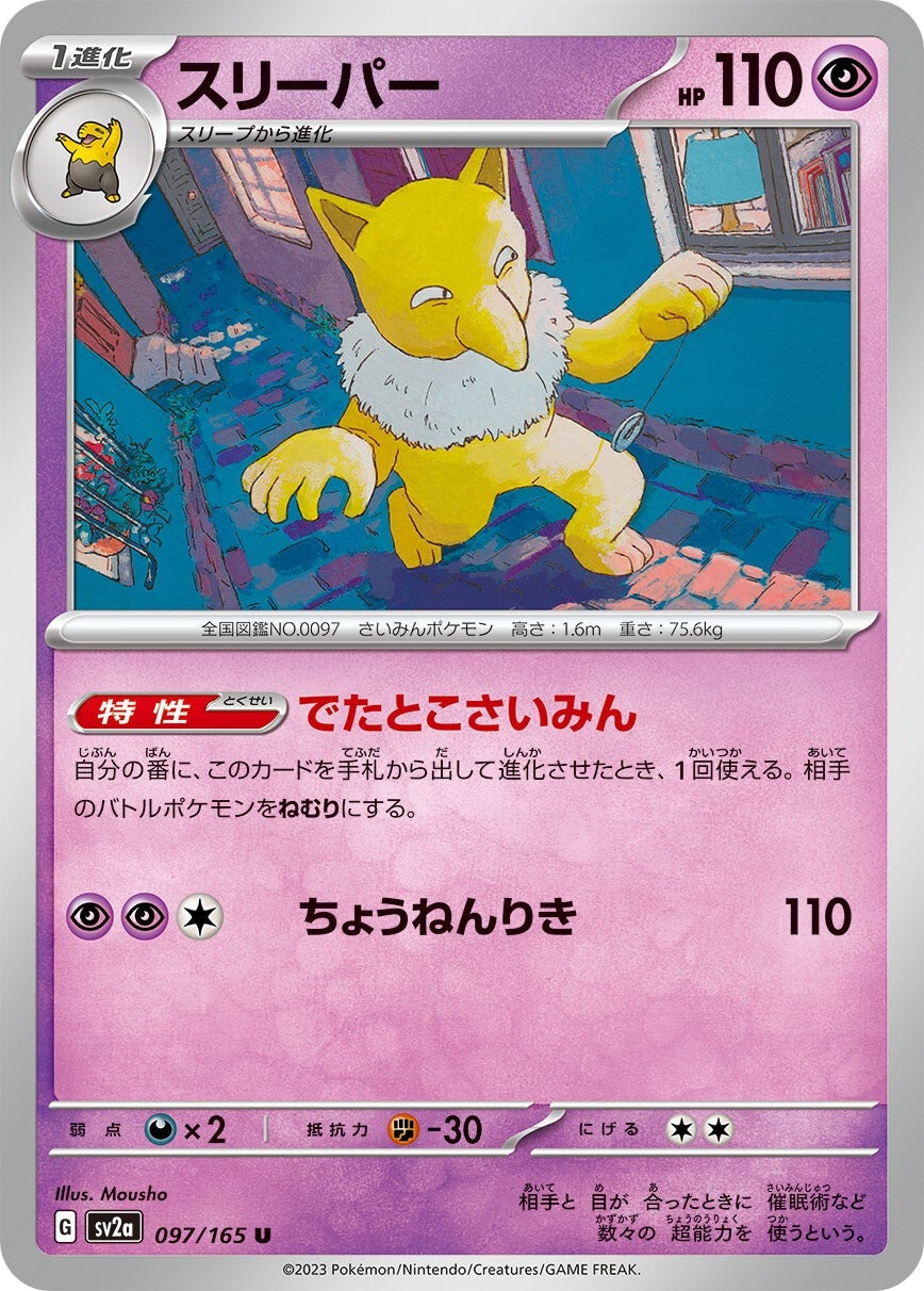 強化拡張パック「ポケモンカード151」スリーパー(U)