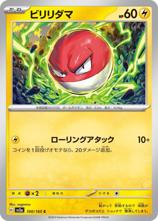 強化拡張パック「ポケモンカード151」ビリリダマ(C)