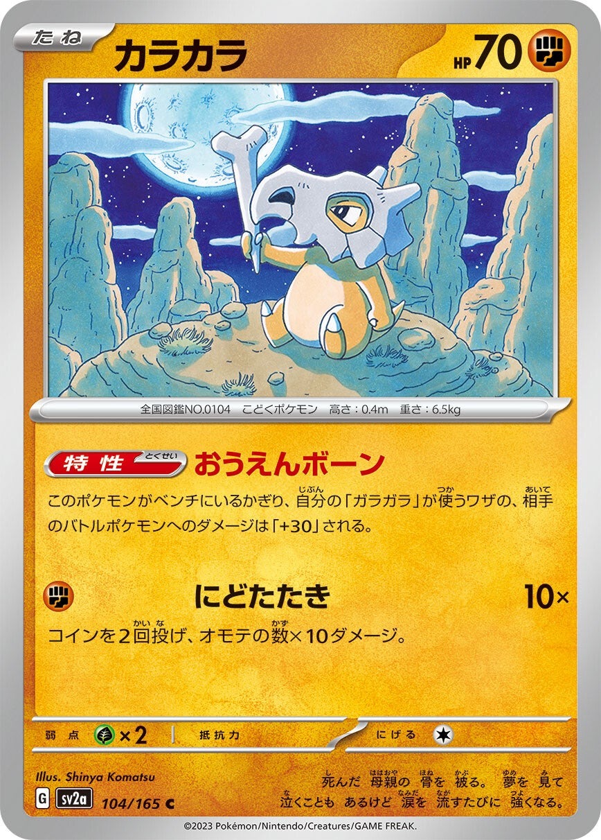 強化拡張パック「ポケモンカード151」カラカラ(C)