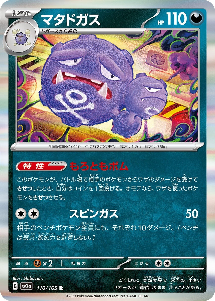 強化拡張パック「ポケモンカード151」マタドガス(R)