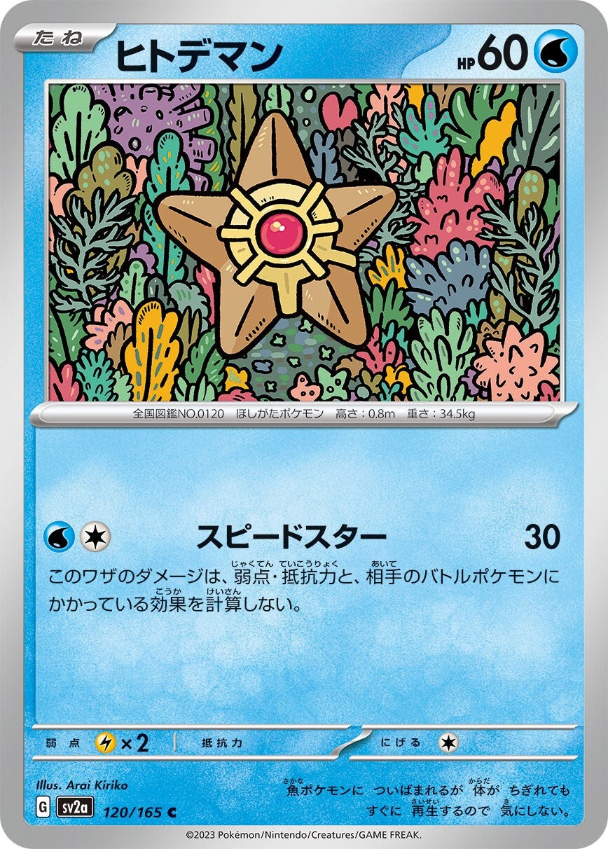 強化拡張パック「ポケモンカード151」ヒトデマン(C)