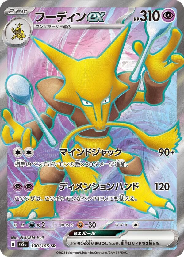 強化拡張パック「ポケモンカード151」フーディンex(SR)