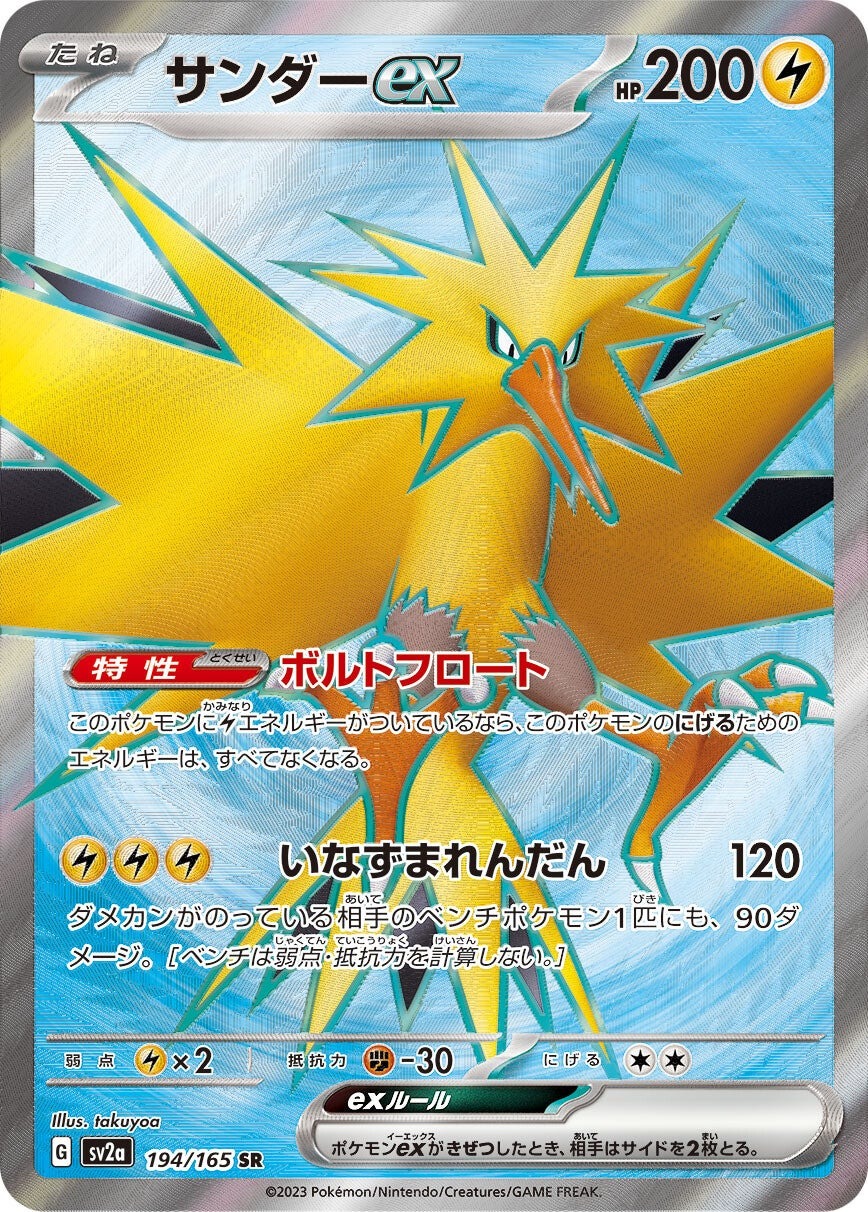 強化拡張パック「ポケモンカード151」サンダーex(SR)