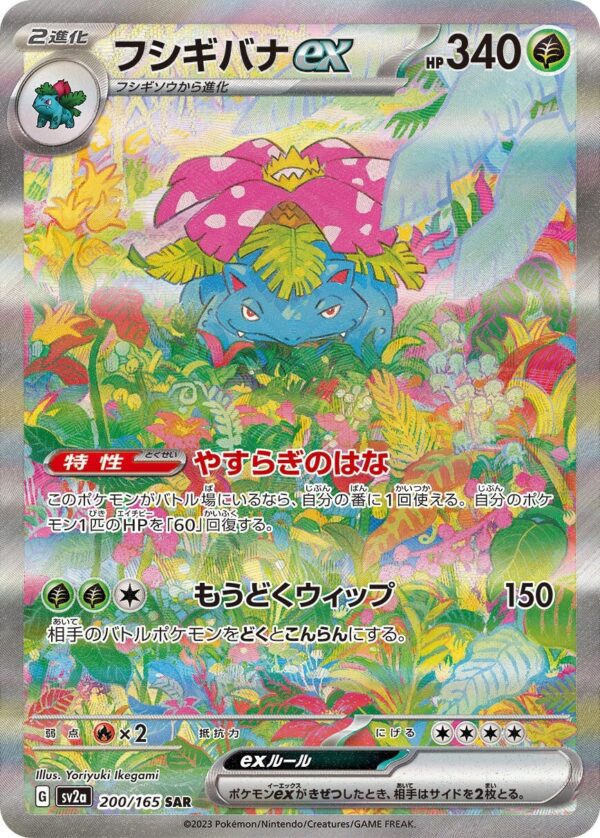 強化拡張パック「ポケモンカード151」フシギバナex(SAR)