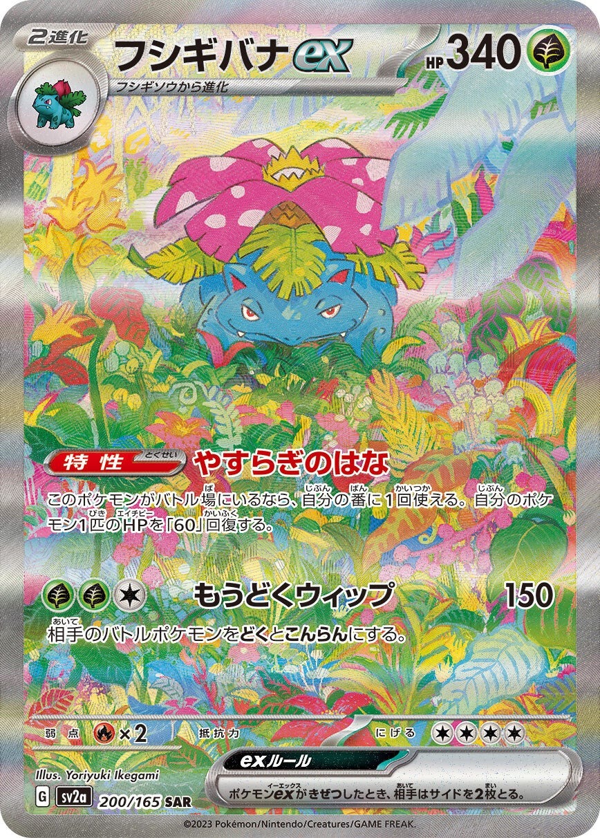 強化拡張パック「ポケモンカード151」フシギバナex(SAR)