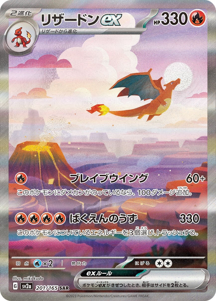 強化拡張パック「ポケモンカード151」リザードンex(SAR)