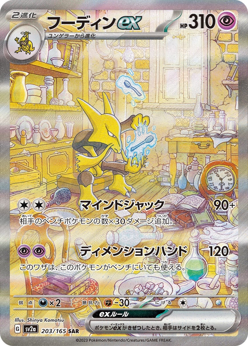 強化拡張パック「ポケモンカード151」フーディンex(SAR)