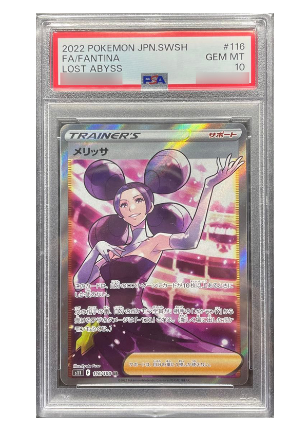 【PSA10】メリッサ(SR) s11 116/100