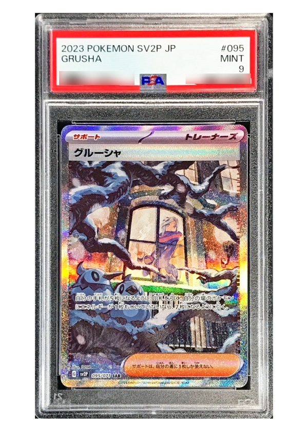 爆買い【PSA10】グルーシャ　095/071 SAR ポケモンカード ポケモンカードゲーム