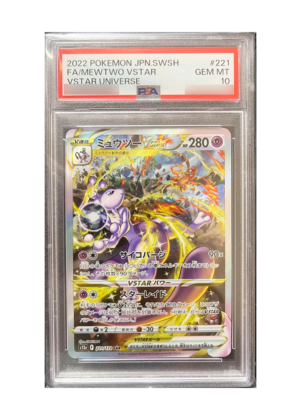 【PSA10】ミュウツーVSTAR(SAR) s12a 221/172