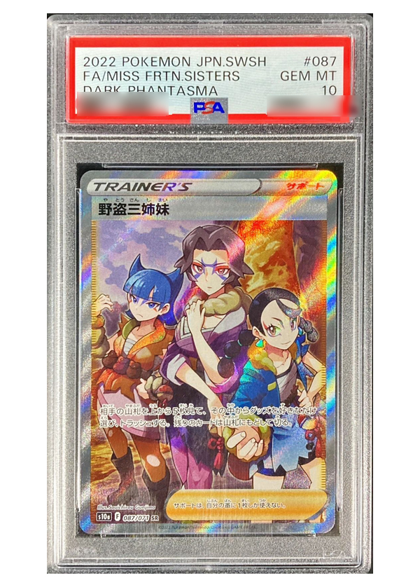 【PSA10】野盗三姉妹(SR) s10a 087/071