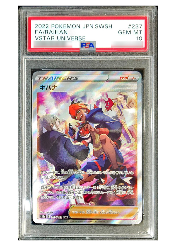 【PSA10】キバナ(SAR) s12a 237/172