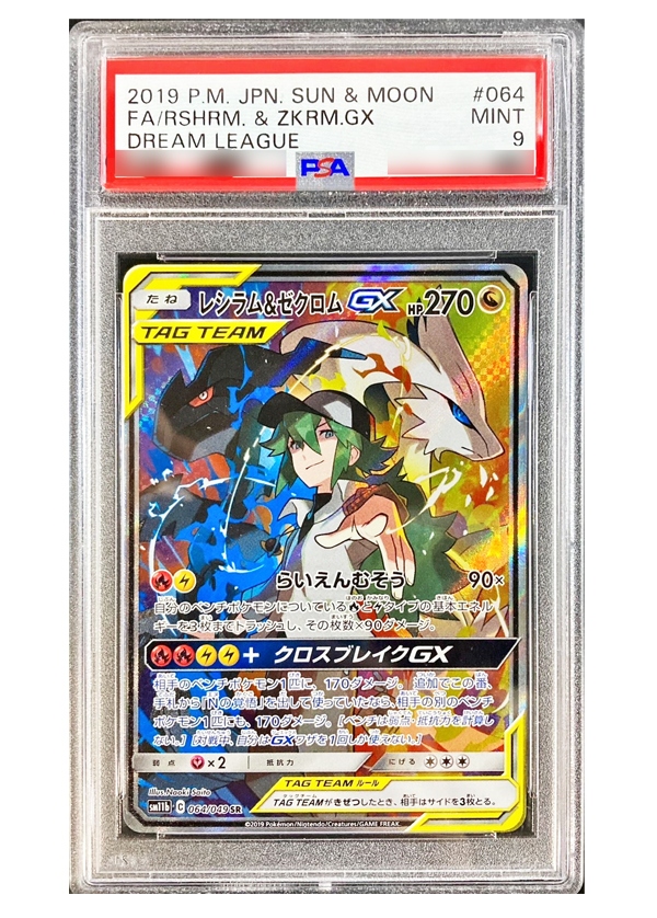 公式初売ポケモンカード レシラム＆ゼクロムGX PSA9 ポケモンカードゲーム