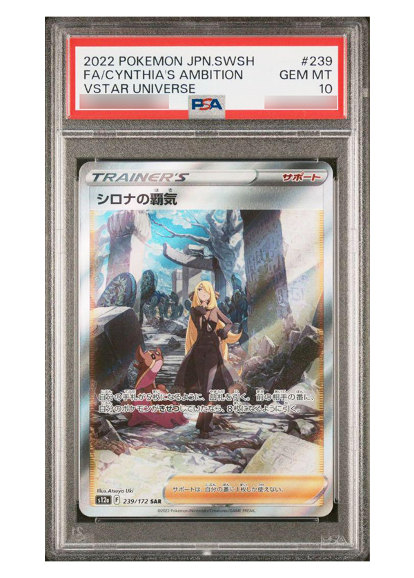 【PSA10】シロナの覇気(SAR) s12a 239/172